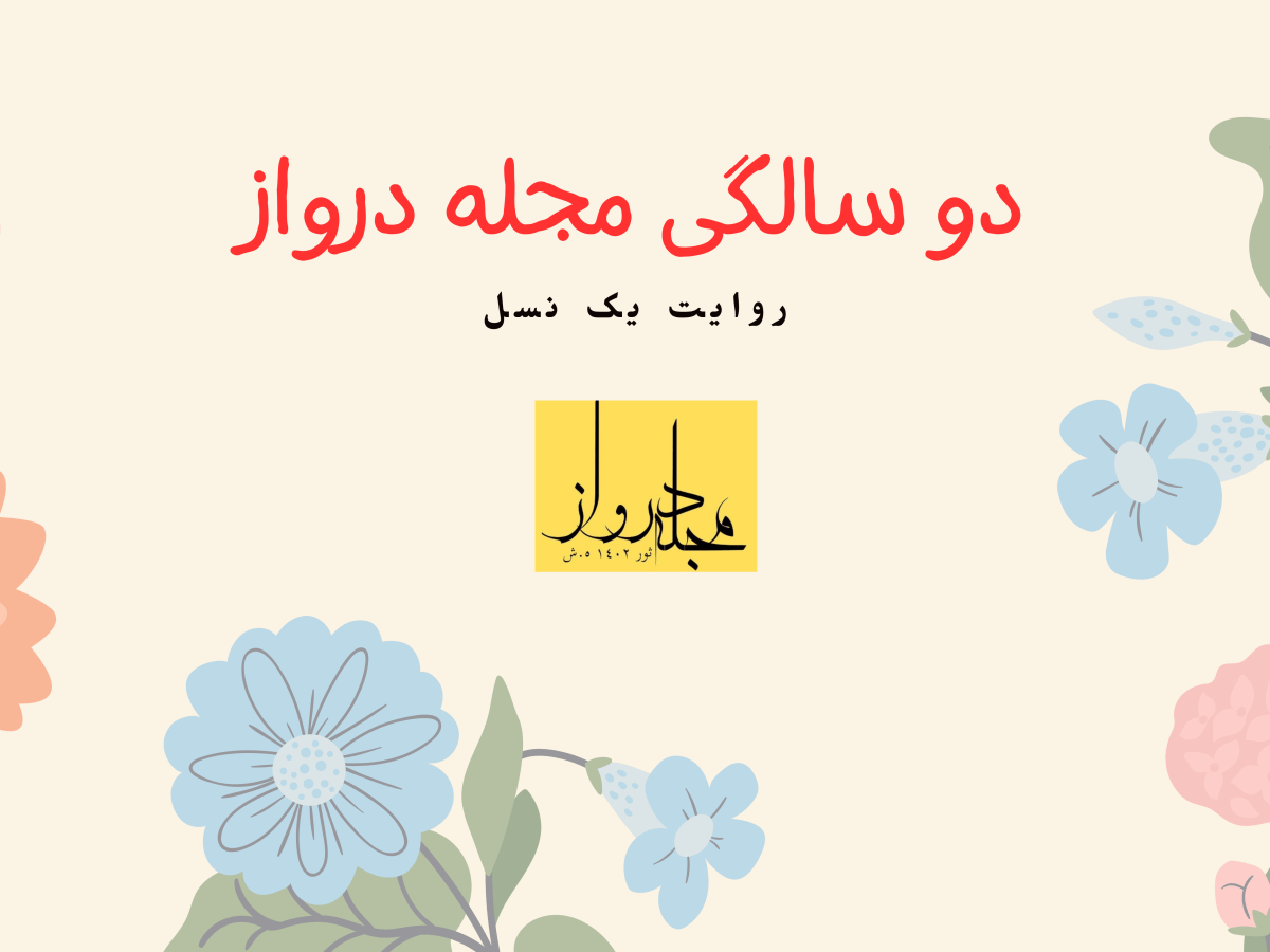 دومین سالگرد مجله&nbsp;درواز