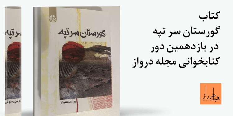 کتاب گورستان سر تپه در یازدهمین دور کتابخوانی مجله&nbsp;درواز