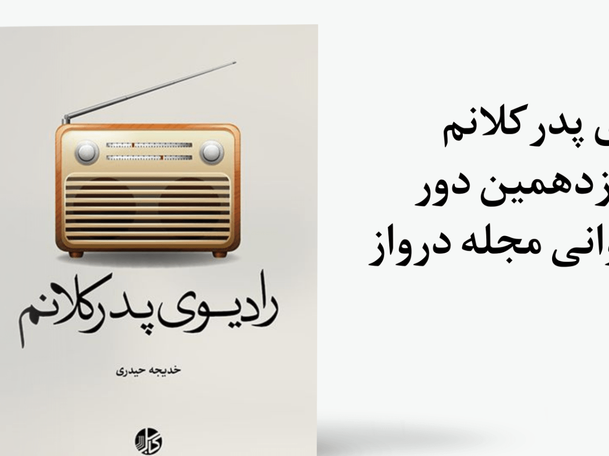 رادیوی پدرکلانم