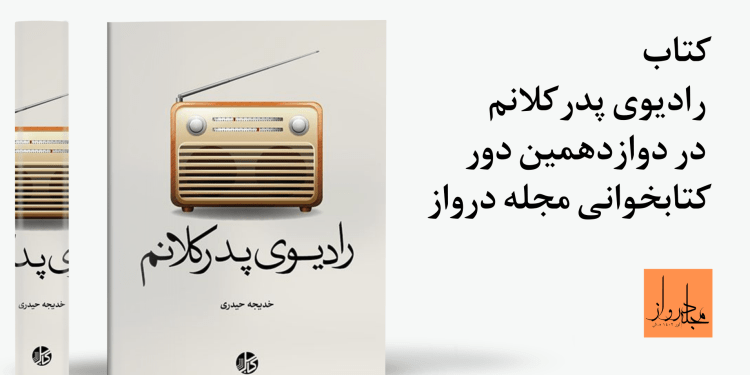 رادیوی پدرکلانم